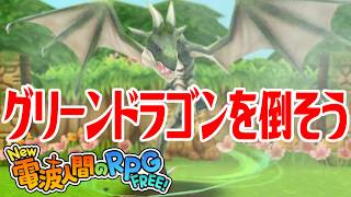 【New電波人間】グリーンドラゴンを倒そう メイン17 迷いの森・深淵【New 電波人間のRPG FREE！】