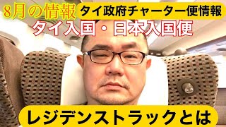 [バンコクニュース]8月タイ国バンコク便の情報。タイ政府特別便情報整理しました。また、日本のレジデンストラックについて説明しています。