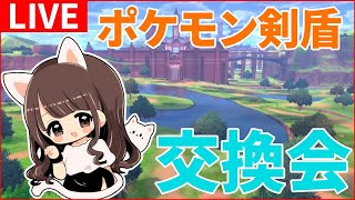 【ポケモン剣盾】 キョダイマックスカビゴンなど交換会【ポケモンソード・シールド実況】
