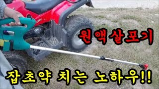 가벼운 원액살포기를  사용해서 풀약을 치는요령에 대해서 이야기 해봅니다