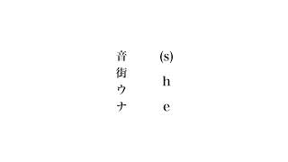 - (s)he / 音街ウナ