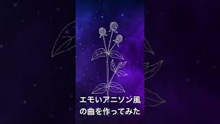 - 【ボカロオリジナル曲】エモいアニソン風の曲を作ってみた