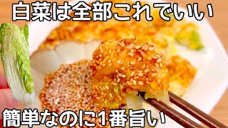 材料1つ【白菜餅】混ぜて焼くだけ！簡単ボリューム満点！もちもち食感が病みつき！低カロリー・腸活
