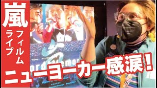 【 嵐 フィルムライブ＠ NY 】ニューヨーカーに直撃！