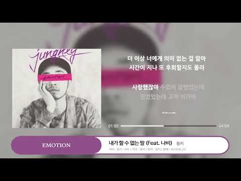 JUNGKEY (정키) _ 내가 할 수 없는 말 (Feat. 나비)