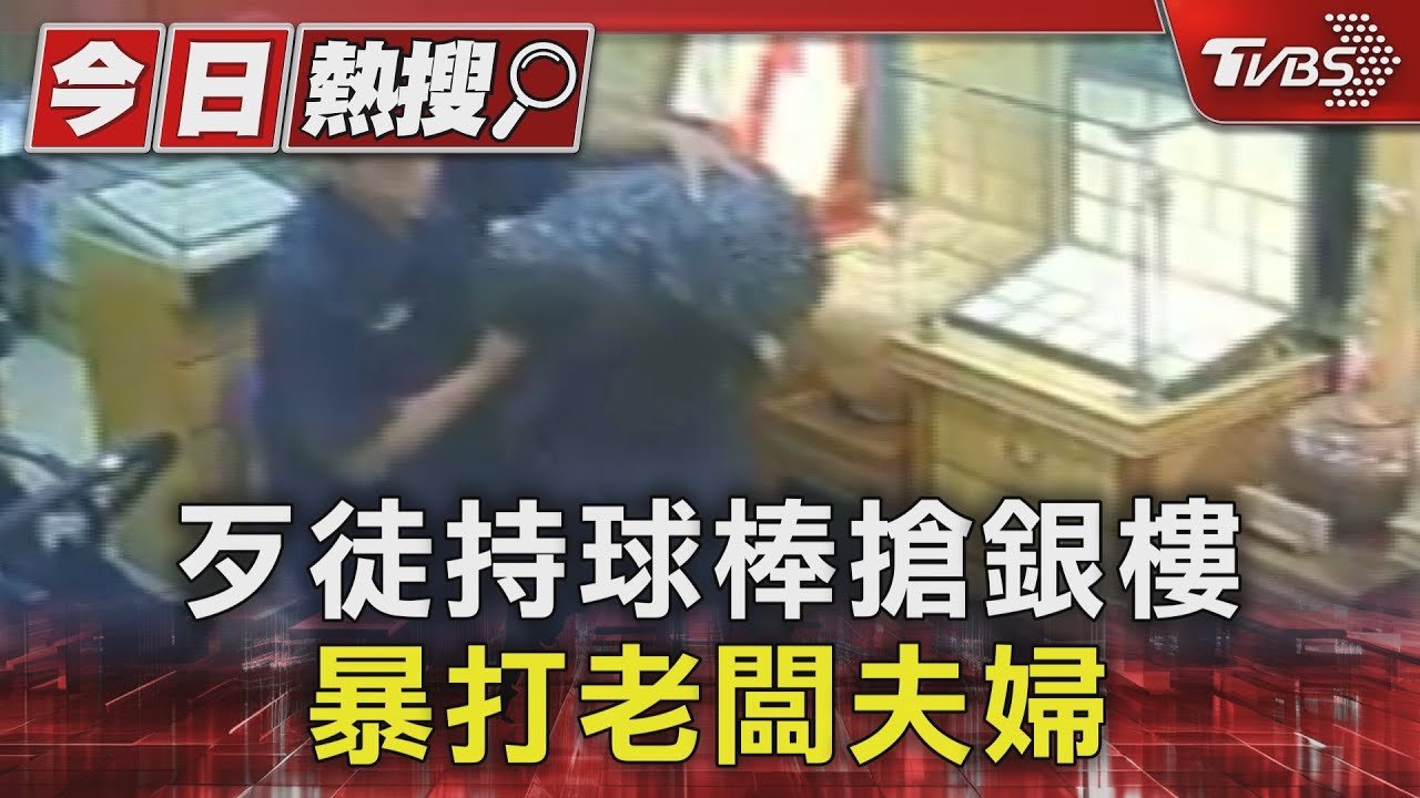 想置人於死？　歹徒持球棒搶銀樓　暴打老闆夫婦