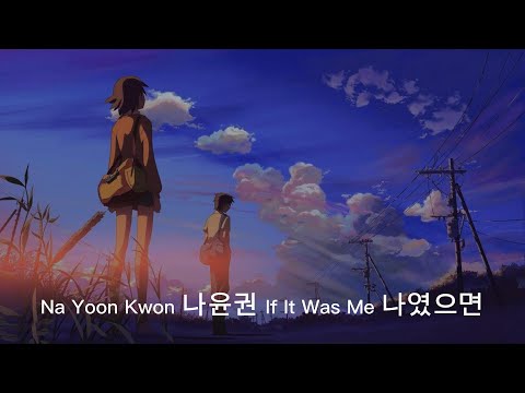 Na Yoon Kwon - If It Was Me (Korean and Romanization with English Lyrics)