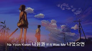 Download lagu Na Yoon Kwon - If It Was Me (Korean and Romanization with English Lyrics) mp3 Download lagu Na Yoon Kwon - If It Was Me (Korean and Romanization with English Lyrics) mp3
