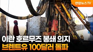 이란 호르무즈 봉쇄 의지…브렌트유 100달러 돌파 / 연합뉴스TV (YonhapnewsTV)