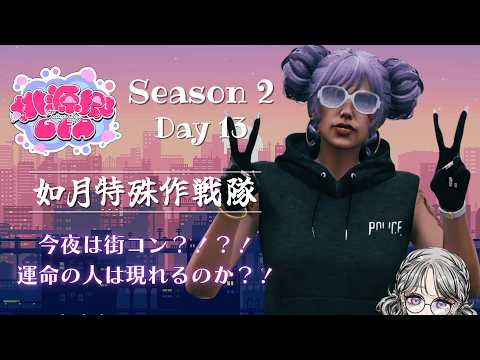 【#桃源郷GTAS2 】Day13 / 日ノ月にむの物語。運命の人に出会えるのか?!街コンに挑むにむ巡査!【#日月紡弥 / #vtuber 】