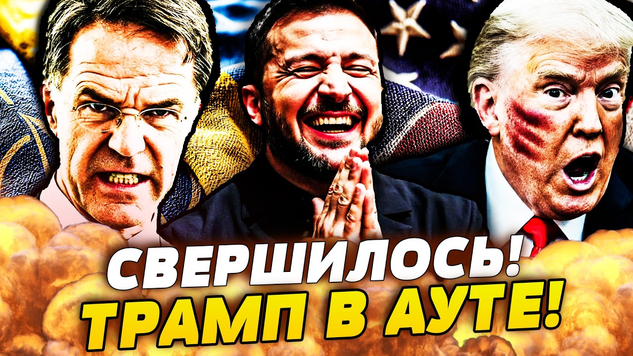 🎉СОКРУШИТЕЛЬНЫЙ УДАР: РЮТТЕ ЖОСТКО ПОРВАЛ! НОЖ В СПИНУ ТРАМПУ! ТАКОГО НЕ ОЖИ