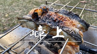 嶂上露營