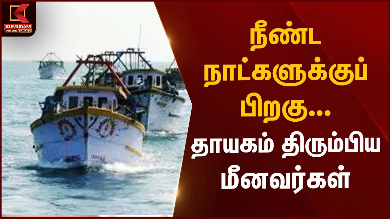Fishermen Rescued | நீண்ட நாட்களுக்குப் பிறகு தாயகம் திரும்பிய மீனவர்கள் | Kumudam News