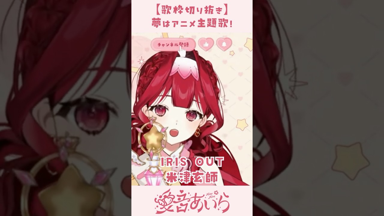 【#歌枠切り抜き】IRIS OUT / 米津玄師【#新人vtuber / 愛音あいら】#shorts