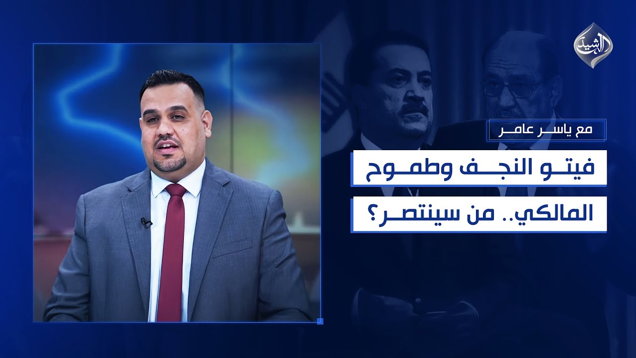 فيديو | مع ياسر عامر ||  ڤيتو النجف وطموح المالكي!!! من سينتصر؟