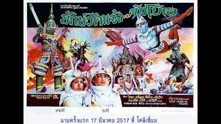 Movie Classic / ยักษ์วัดแจ้งพบจัมโบ้เอ [2517]