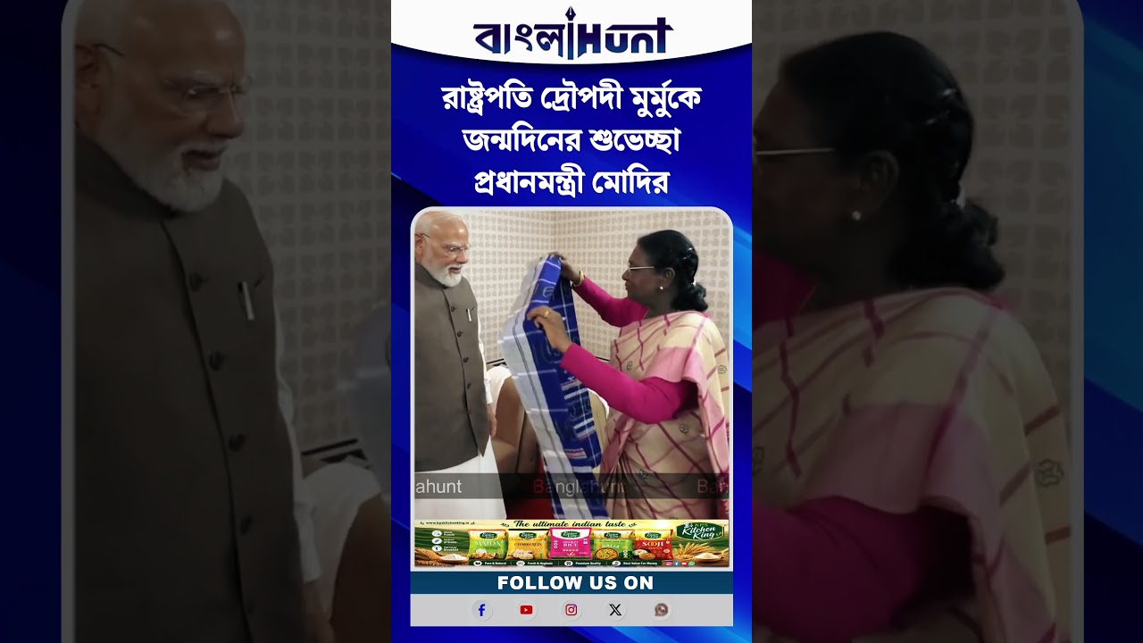 রাষ্ট্রপতি দ্রৌপদী মুর্মুকে জন্মদিনের শুভেচ্ছা প্রধানমন্ত্রী মোদির
