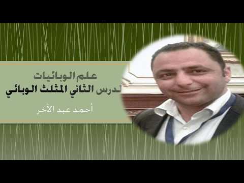 epidemiology Lecture 1 Introduction to Epidemiology علم الوبائيات الدرس الأول مقدمة عامة