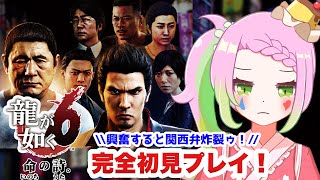 【 #龍が如く6/ #ゲーム実況 】 遥の父親は誰ェ！？完全初見でメインストーリー実況　 #02【 #vtuber  /#yakuza 】※ネタバレ注意