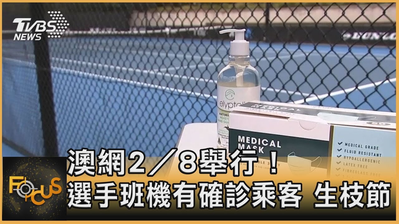 澳網2/8舉行! ！選手班機有確診乘客.生枝節