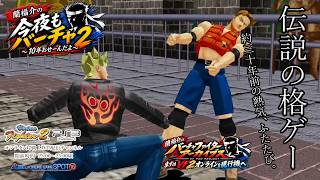 昔ゲーセンでVF2をやっていた人に見てほしい。約30年後のバーチャファイター2の今｜PS3オンライン対戦＠今夜もバーチャ2 ★1