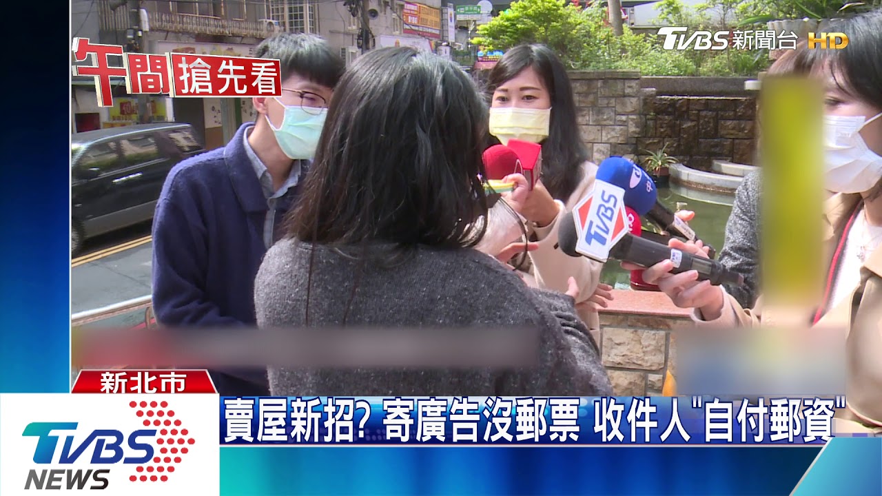 賣屋新招？寄廣告沒郵票　收件人「自付郵資」