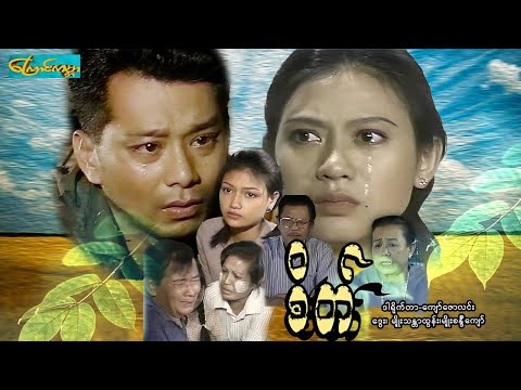 【စိတ်  | Mind 】——ဒွေး၊မျိုးသန္တာထွန်း၊မျိုးစန္ဒီကျော်