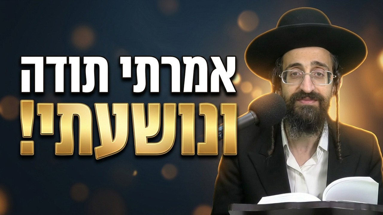 הרב אליעזר ישי כוחה של תודה: הסיפור המרטיט שיראה לכם שהכל לטובה