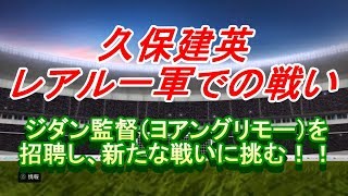 【FP久保建英】レアル一軍での戦い！ジダン監督（ヨアングリモー）招聘！！【ウイイレ2020】