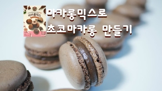 마카롱믹스로 초코마카롱 만들기 | 한세 Chocolate Macaron