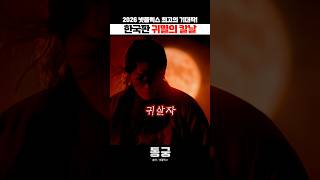 한국판 귀멸의 칼날 😱 미스터리 오컬트 사극 “동궁” 떴다!! #동궁 #theeastpalace #netflixkr #남주혁 #노윤서