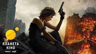 Оселя зла: Фінальна битва - трейлер (український)