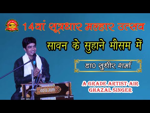 Sawan Ke Suhane Mausam Mein || Dr Sudhir Sharma