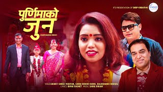 Download lagu PURNIMAKO JUN || SHANTI SHREE PARIYAR || SAROJ BIRAHI || SONGH 2025 || पुर्णिमाको जुन || mp3 Download lagu PURNIMAKO JUN || SHANTI SHREE PARIYAR || SAROJ BIRAHI || SONGH 2025 || पुर्णिमाको जुन || mp3
