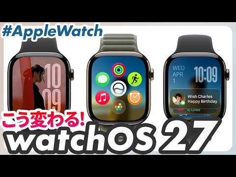【watchOS 27】対応機種バッサリ！Siri AIに完全対応!今秋配信されるApple Watchの新機能まとめ