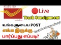 How can i track my indian post in tamil | track consignment | indian post | Article
