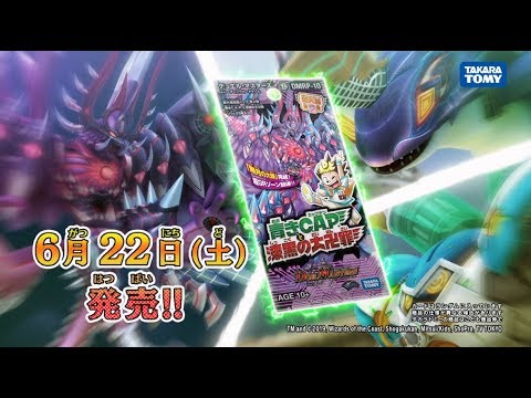 【デュエマ】 超天篇 拡張パック第2弾 青きC.A.P.と漆黒の大卍罪 CM 【DM】