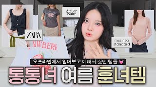 통통녀도 여리핏 훈녀템 입고싶어💓 88사이즈가 오프라인에서 구매한 여름 쇼핑템 하울 | 자라, 스파오, 무신사 스탠다드, 아틀리에 나인, 닉앤니콜, 비터셀즈