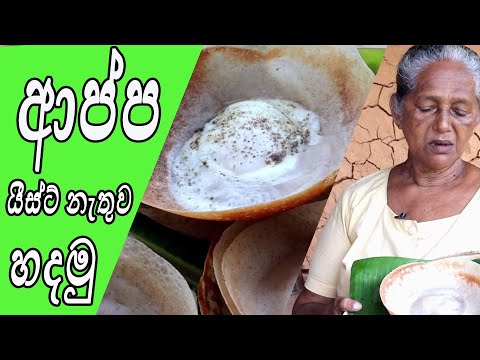 ආප්ප පහසුවෙන්  හදමු | Sri Lankan Hoppers | Appa by aththamma | egg hoppers