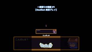 PCのアカウント名を読み取るタイプのゲーム #OneShot #shorts