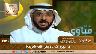صورة 1923 - حكم الدعاء بغير العربية - الشيخ صالح الفوزان