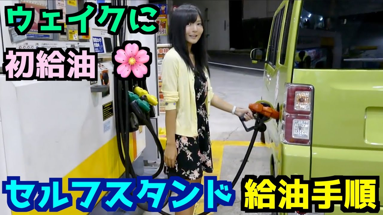 初めての「セルフスタンド」給油！操作手順を詳しく解説します🤗（ウェイク初給油の時の動画です。）⛽️