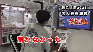 【ご報告】名人挑戦、最後の結果について【段位道場2025】