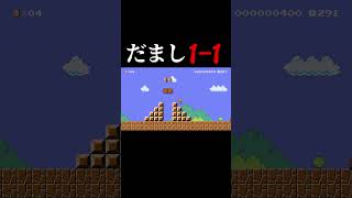 何かがおかしいトロール１－１ #マリオメーカー2 #shorts #マリメ2
