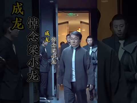 众港星大咖纷纷悼念#梁小龙