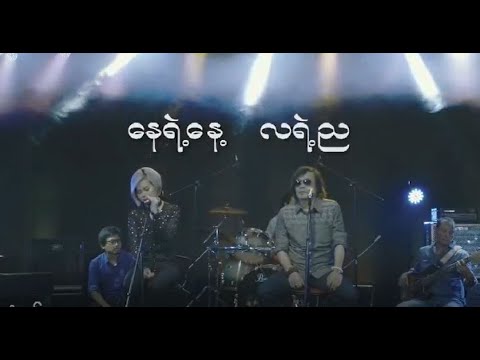 Toe Khine and Jewel - Nay Yae Nay La Yae Nya နေရဲ့နေ လရဲ့ည | တိုးခိုင် ဂျူဝယ်(လ်)
