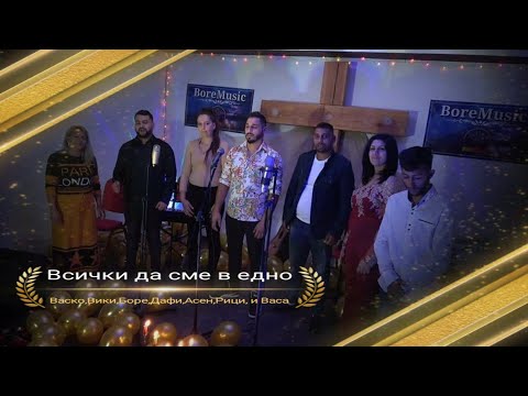 SAVORE TE OVAS IEK/ВСИЧКИ ДА СМЕ В ЕДНО BoreMusic 2021