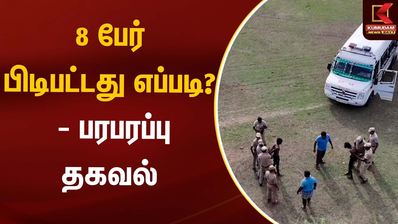 8 பேர் பிடிபட்டது எப்படி? - பரபரப்பு தகவல் | Tenkasi | Kumudam News