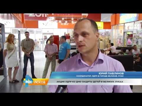 Новости Псков 02.06.2016 # Акция ЛДПР ко дню детей в г. Великие Луки