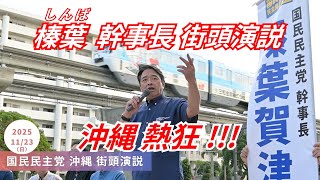 ｢沖縄のおじいちゃん､おばあちゃん､涙腺崩壊 !!!｣ 国民民主党 榛葉幹事長 街頭演説 沖縄